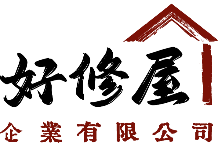 好修屋企業有限公司